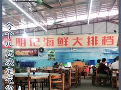 -明记海鲜大排档(巽寮湾店)