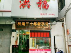 门面-洪福米线(浣纱路店)