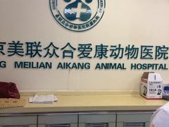 -美联众合爱康动物医院•复杂内科•肿瘤科•牙科•腔镜诊疗中心