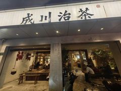 -成川茶店·潮汕工夫浓茶(万象店)