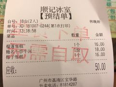 账单-顺记冰室(宝华路店)