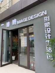 -悦·臻时美发沙龙