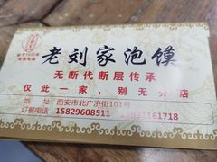 -老刘家泡馍·陕西老字号(钟楼广济街店)