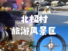 -北极村旅游风景区