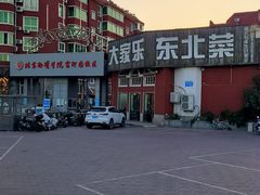 -大家乐东北菜(富河园店)