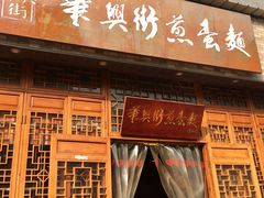 门面-华兴街煎蛋面(总店)