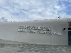 -大梅沙海滨公园