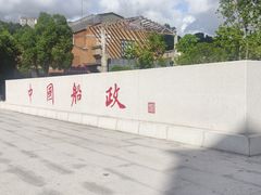 -中国船政文化博物馆
