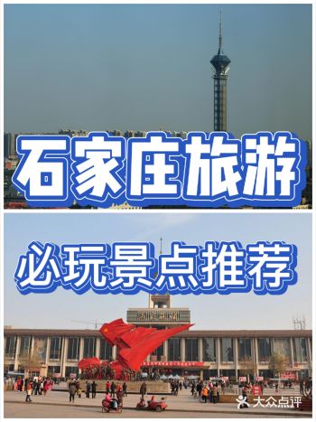 石家庄市旅游必玩景点游玩攻略推荐~