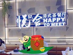 -欣悦会港式茶餐厅(燕郊永旺店)