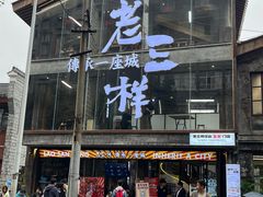 -老三样·旧食新味(万寿宫店)