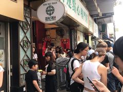 等位区-添好运点心专门店(深水埗店)