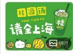 -桂源铺(亚新广场店)