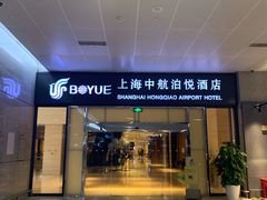 -上海中航虹桥机场泊悦酒店