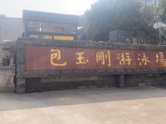-包玉刚游泳场(黄龙恒励大厦店)