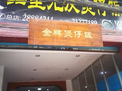 门面-红星光发煲仔饭(大石街店)