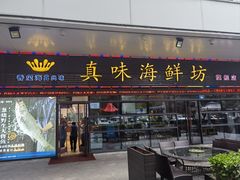 -真味海鲜坊
