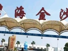 -碧海金沙