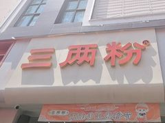 -三两粉(莲塘华润万家店)