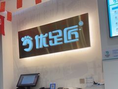 -优足匠·修脚.采耳.按摩(双成店)