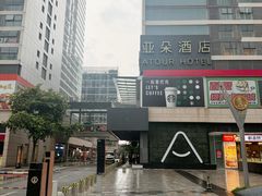 -广州高铁南站亚朵酒店