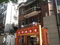 门面-都城快餐(中山三店)