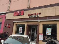 -六乃喜(北园大街)