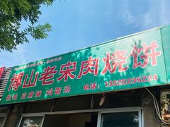 -老宋肉烧饼(博山店)