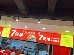 -古彭7只羊·招牌白串·碳锅羊肉旗舰店
