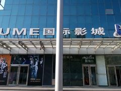 android_upload_pic-UME影城(安贞DTS:X店)