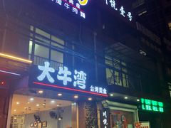 门面-大牛湾·眷村牛肉面(蠡溪店)