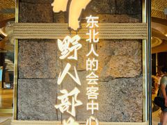 -野人部落(中街店)