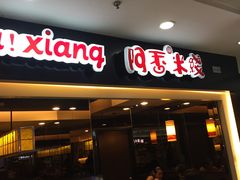 门面-阿香米线(北京华联万柳店)