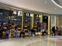 门面-盡膳口福跷脚牛肉火锅(合生汇购物中心店)