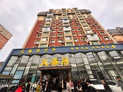 -元盛居(亚泰大街店)