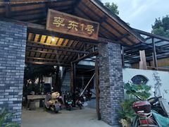 门面-李东农庄(中南百草园地标店)