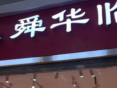 -郴州特产舜华临武鸭(郴州西站店)