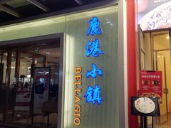 -鹿港小镇(中关村店)