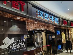 门面-汉巴味德·烤肉与啤酒的自助(杭州大悦城店)