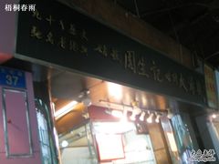 招牌-周生记太爷鸡(文明路店)