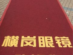 -横岗眼镜城