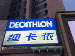 -迪卡侬(西三旗店)