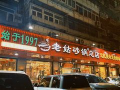 -老姑砂锅·烧烤天津菜(体北道店)
