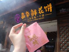 -嘉华鲜花饼(四方街旗舰店)