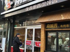 门面-南城香(四路通店)