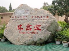 -敦煌莫高窟