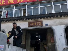 门面-泰顺江南春面馆