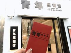 -青年照相馆(东城店)