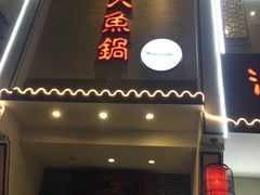 门面-船夫鱼锅(衢江路店)