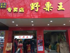 -阿男野栗王(金门路店)